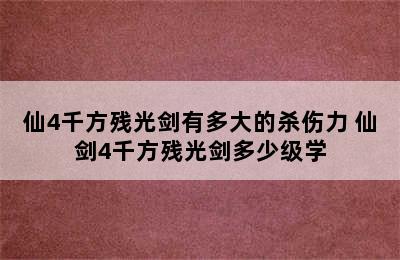 仙4千方残光剑有多大的杀伤力 仙剑4千方残光剑多少级学